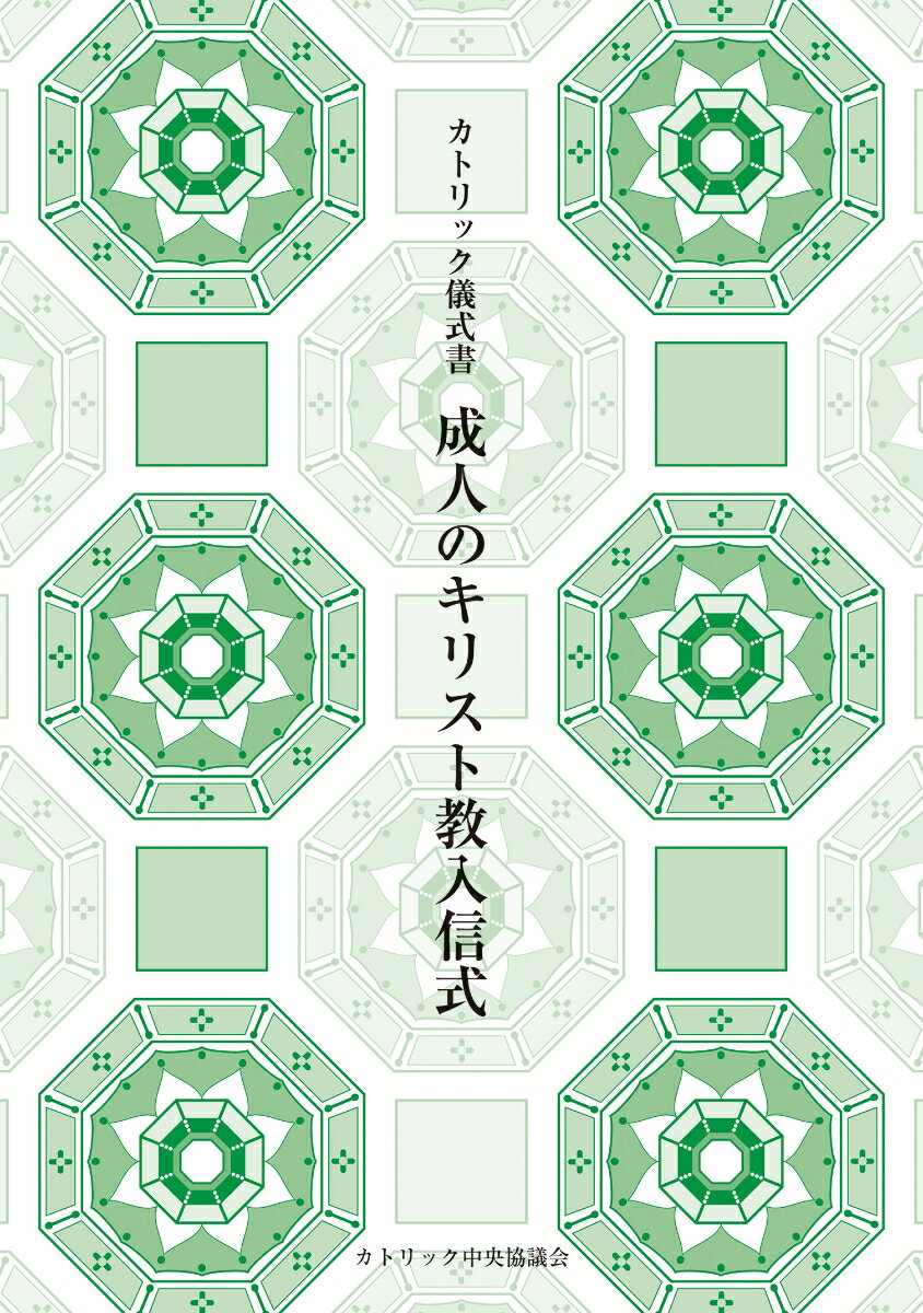 カトリック儀式書 成人のキリスト教入信式（第2版）