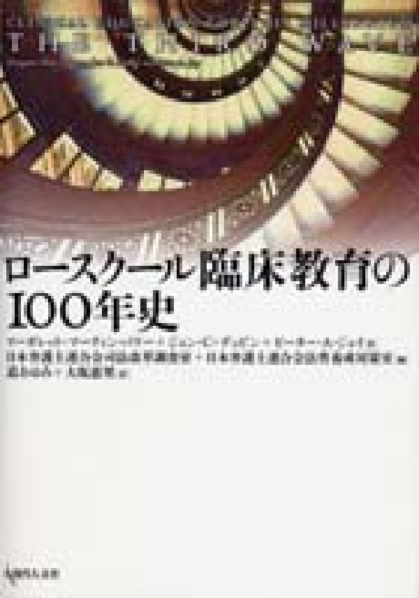 ロースクール臨床教育の100年史