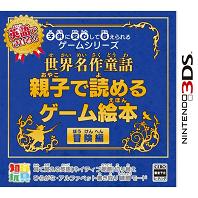 子供に安心して与えられるゲームシリーズ 世界名作童話 親子で読めるゲーム絵本 冒険編の画像