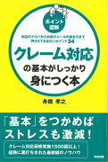 【バーゲン本】クレーム対応の基本がしっかり身につく本　ポイント図解