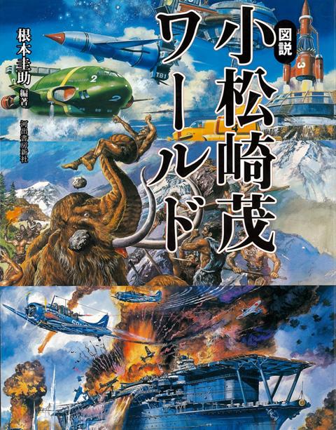 【バーゲン本】図説　小松崎茂ワールド