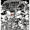 参六零式 蜂ノ巣ミックス [ S...