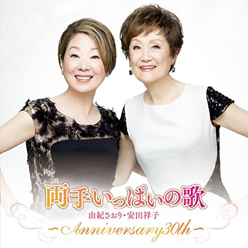 両手いっぱいの歌 〜ANNIVERSARY30th〜