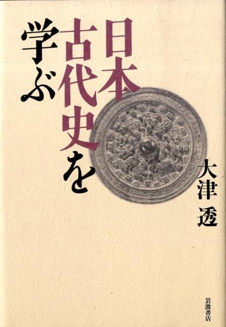 日本古代史を学ぶ