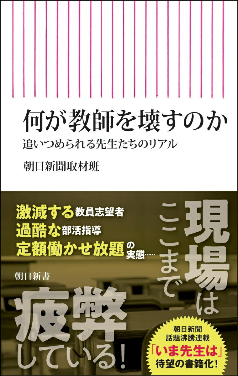 なぜ学校の先生は忙し過ぎるのか？山積する様々な課題に迫る。「過去最低の倍率」を毎年更新する採用試験、極端な長時間労働を可能にした「給特法」の実態、歯止めがなくなった保護者の過度な要求、管理職から指示される妊娠時期、それでも子どもと向き合う教員の苦悩。長年の取材から見えてきた学校の問題点と解決策。