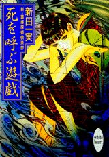死を呼ぶ遊戯（ゲーム）
