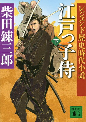 レジェンド歴史時代小説　江戸っ子侍（下）