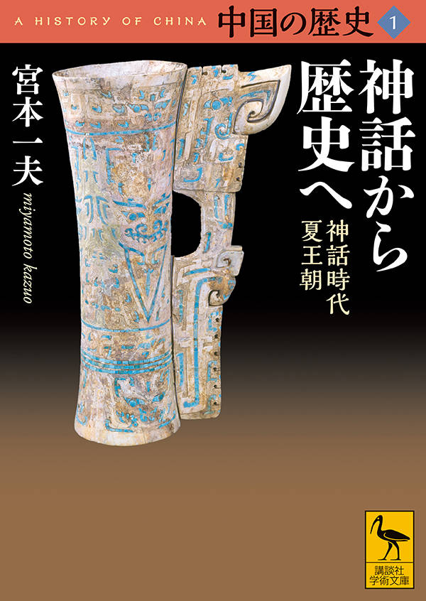 中国の歴史1 神話から歴史へ 神話時代 夏王朝