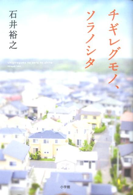 チギレグモノ、ソラノシタ