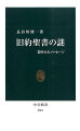 旧約聖書の謎