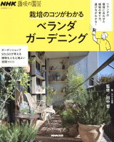 栽培のコツがわかるベランダガーデニング