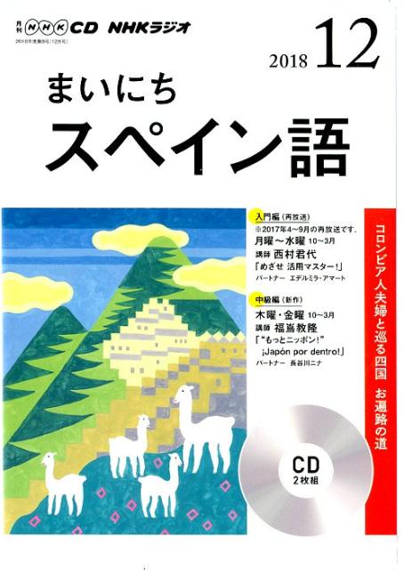 NHKラジオまいにちスペイン語（12月号）