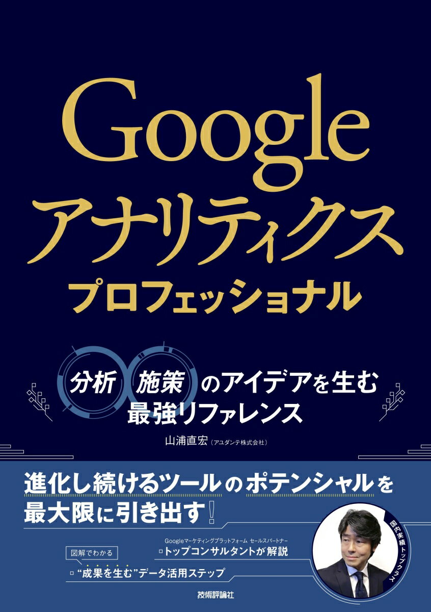 Googleアナリティクス プロフェッショナル ～分析・施策のアイデアを生む最強リファレンス [ 山浦 直宏 ]