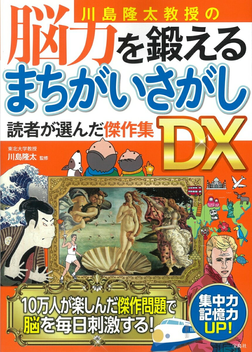 川島隆太教授の脳力を鍛える まちがいさがし 読者が選んだ傑作集DX