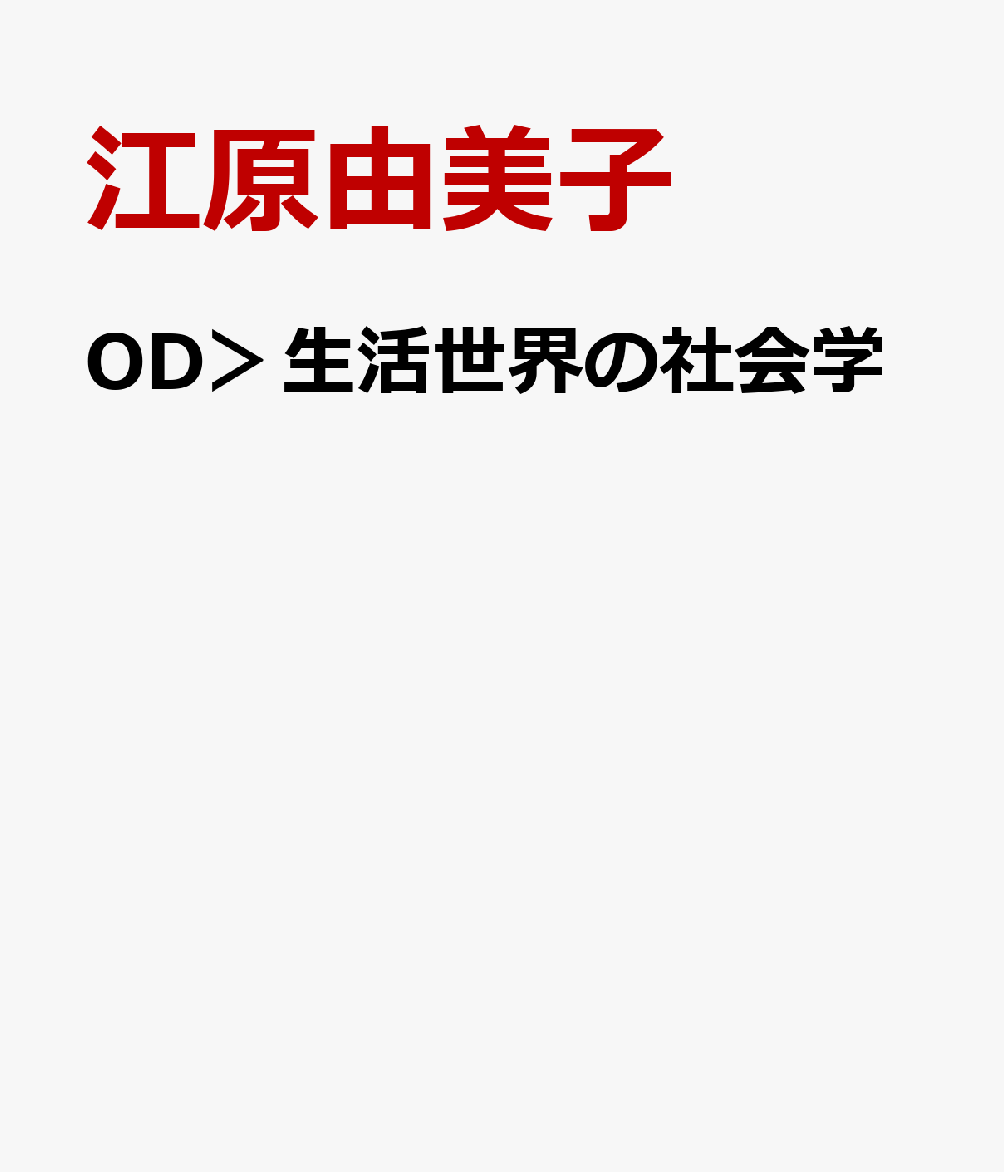 OD＞生活世界の社会学