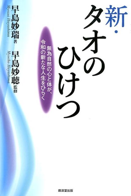 新・タオのひけつ [ 早島妙瑞 ]