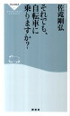 それでも 自転車に乗りますか 祥伝社新書 [ 佐滝剛弘 ]