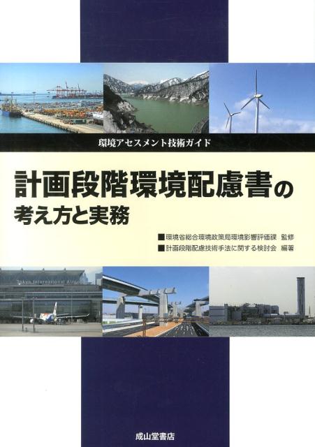 計画段階環境配慮書の考え方と実務