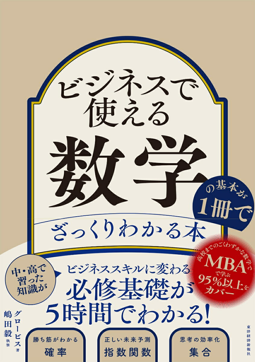 ビジネススクールの先生だから書けた、「本当に使える」数学の基本。つまずきやすいポイントをていねいに解説します。