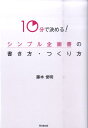 10分で決める！シンプル企画書の書き方 つくり方 （Do books） 藤木俊明