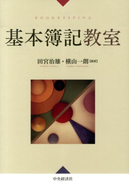 本書で重点を置いた中心となる部分は、大きくまとめて２つある。期中取引と決算整理である。まず、期中取引については、詳細な説明はあえて省略し、基本的な問題の仕訳の仕方を説明し、類題を解き、さらに確認問題を解くことで自信を深めてもらうことを念頭に置いた。一方、決算整理については、わかりやすい説明を心がけた。特に、売上原価の計算の部分は、計算の過程を一つひとつ追いながら説明し、読み進むうちに理解できるようにしている。また、帳簿への記入のみならず精算表も大いに活用し、それぞれの決算整理事項について帳簿と精算表の両面から理解できるようにしている。