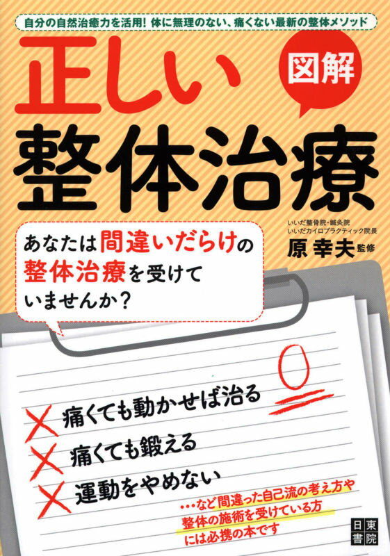 図解正しい整体治療