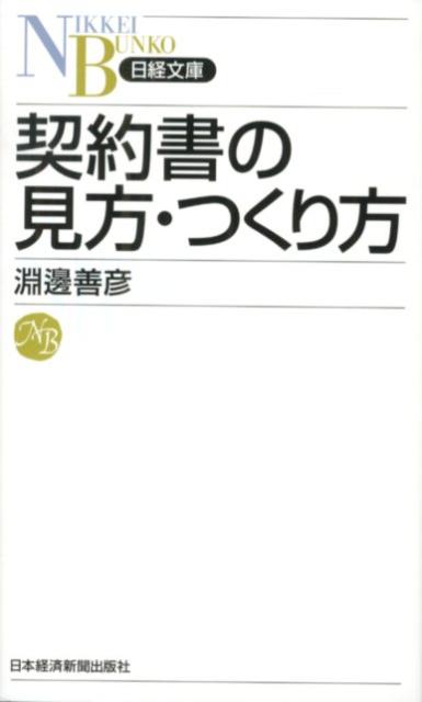 契約書の見方・つくり方
