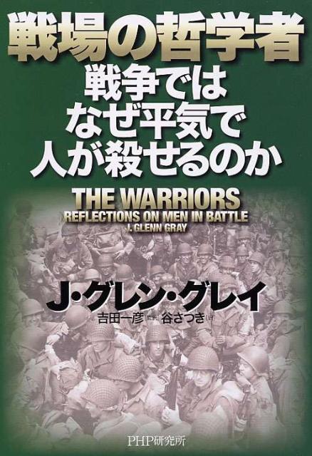 戦場の哲学者