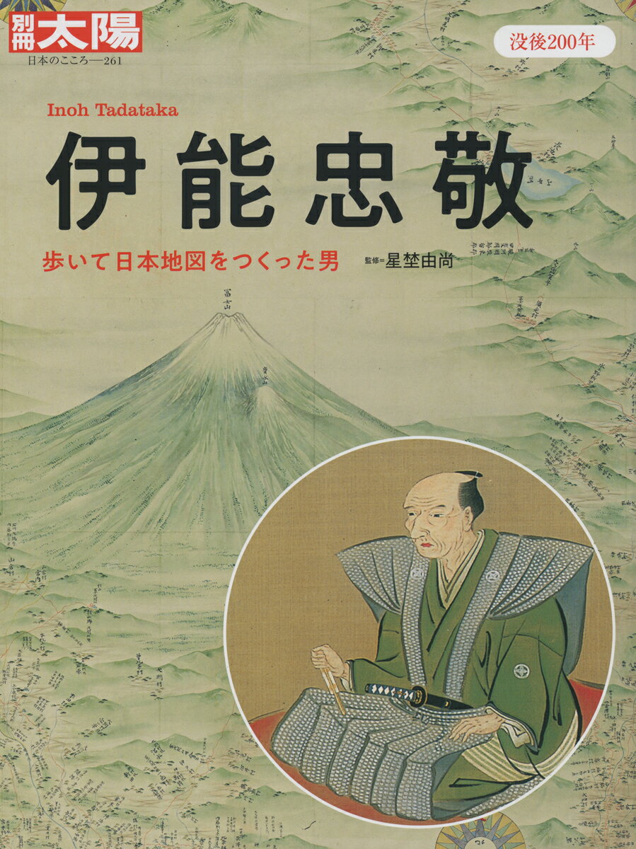 伊能忠敬 歩いて日本地図をつくった男 （日本のこころ） [ 星埜　由尚 ]