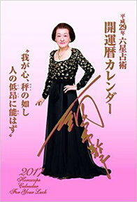 細木数子六星占術開運暦カレンダー（2017） （［カレンダー］） [ 細木数子 ]