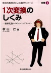 1次変換のしくみ 線形代数へのウォーミングアップ （発見的教授法による数学シリーズ） [ 秋山仁 ]