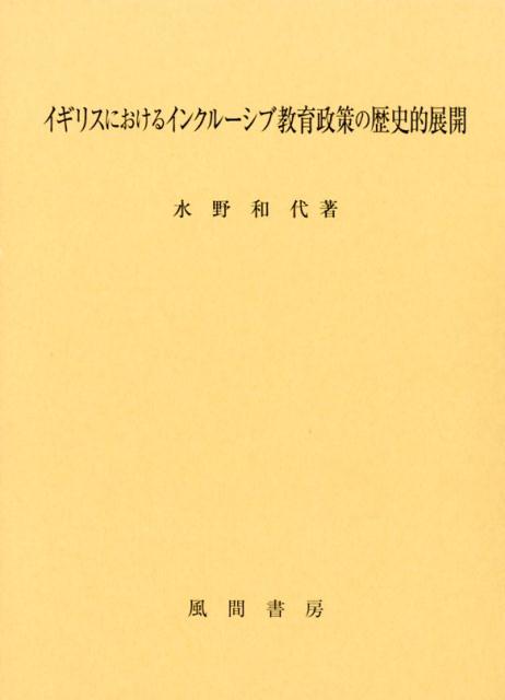 イギリスにおけるインクルーシブ教育政策の歴史的展開