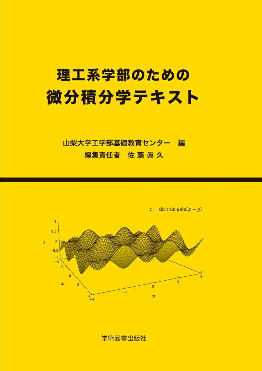 理工系学部のための　微分積分学テキスト