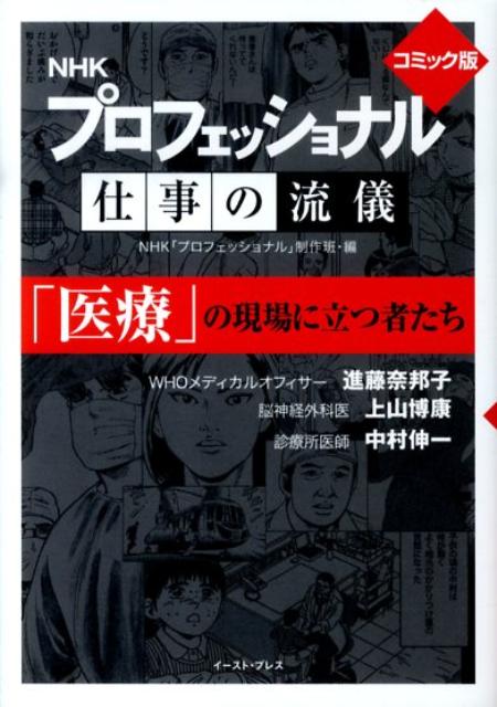 NHK　プロフェッショナル仕事の流儀「医療」の現場に立つ者たち