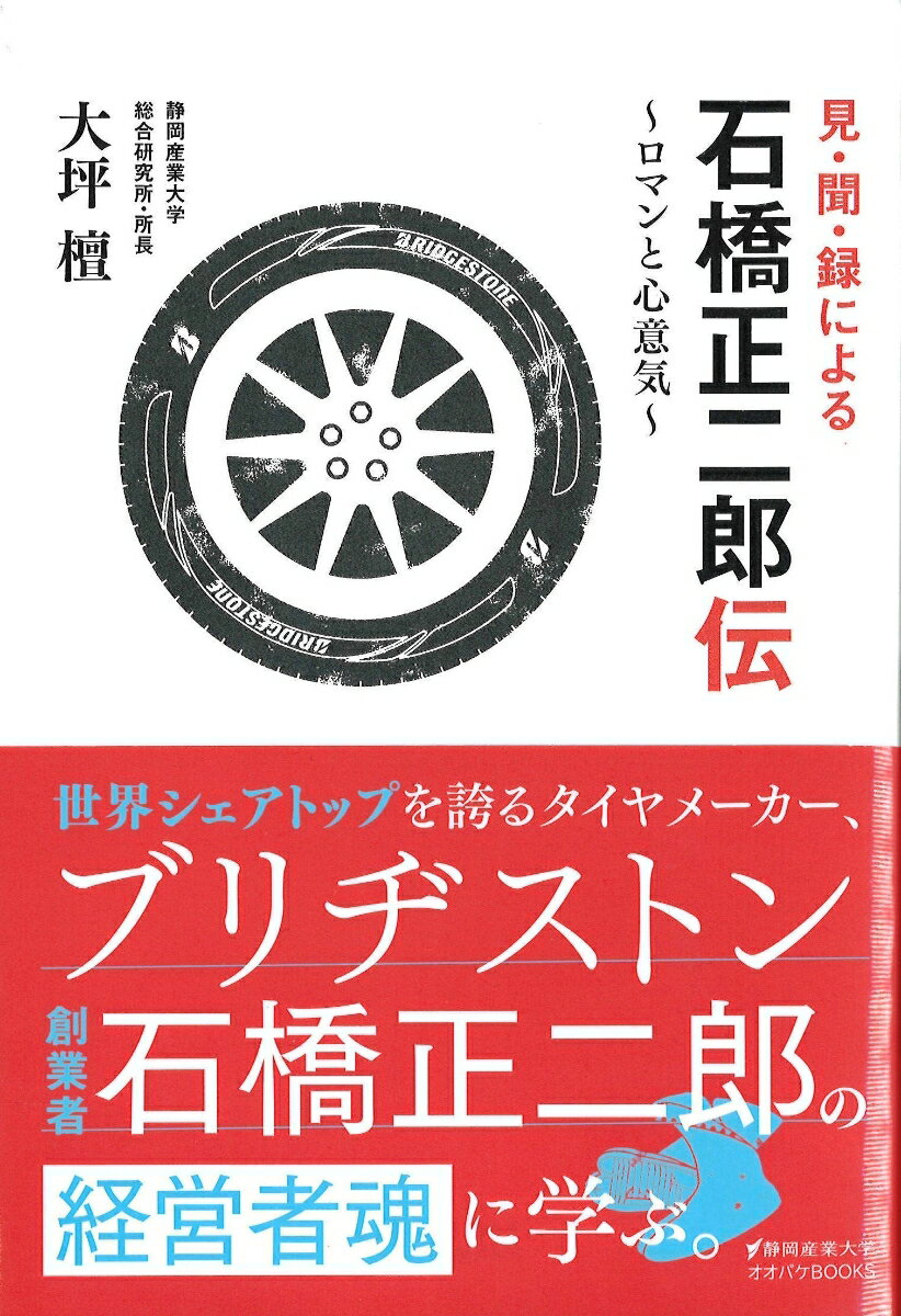 見・聞・録による石橋正二郎伝　〜ロマンと心意気〜