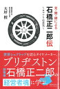 見・聞・録による石橋正二郎伝　～ロマンと心意気～ [ 大坪檀 ]