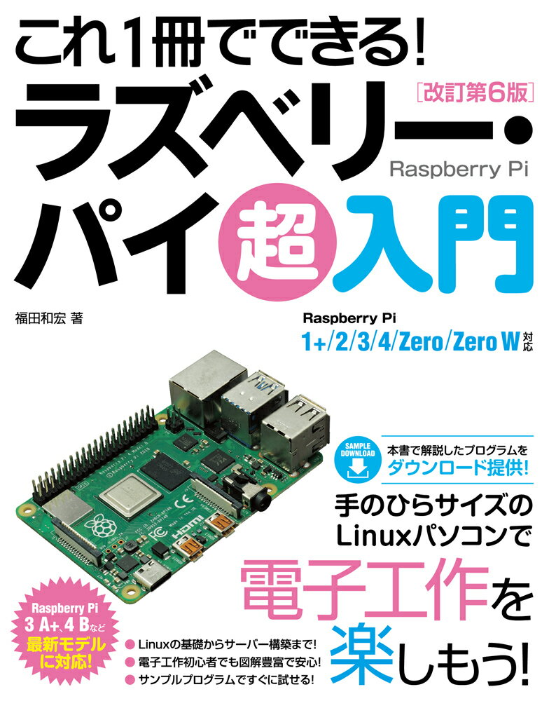 これ1冊でできる！ラズベリー・パイ 超入門 改訂第6版 Raspberry Pi 1+/2/3/4/Zero/Zero W対応