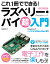 これ1冊でできる！ラズベリー・パイ 超入門 改訂第6版 Raspberry Pi 1+/2/3/4/Zero/Zero W対応