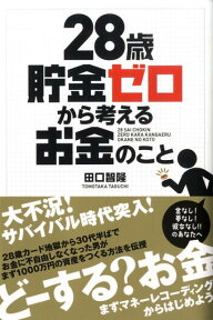 28歳貯金ゼロから考えるお金のこと [ 田口智隆 ]