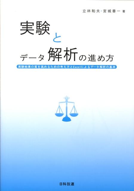 実験とデータ解析の進め方