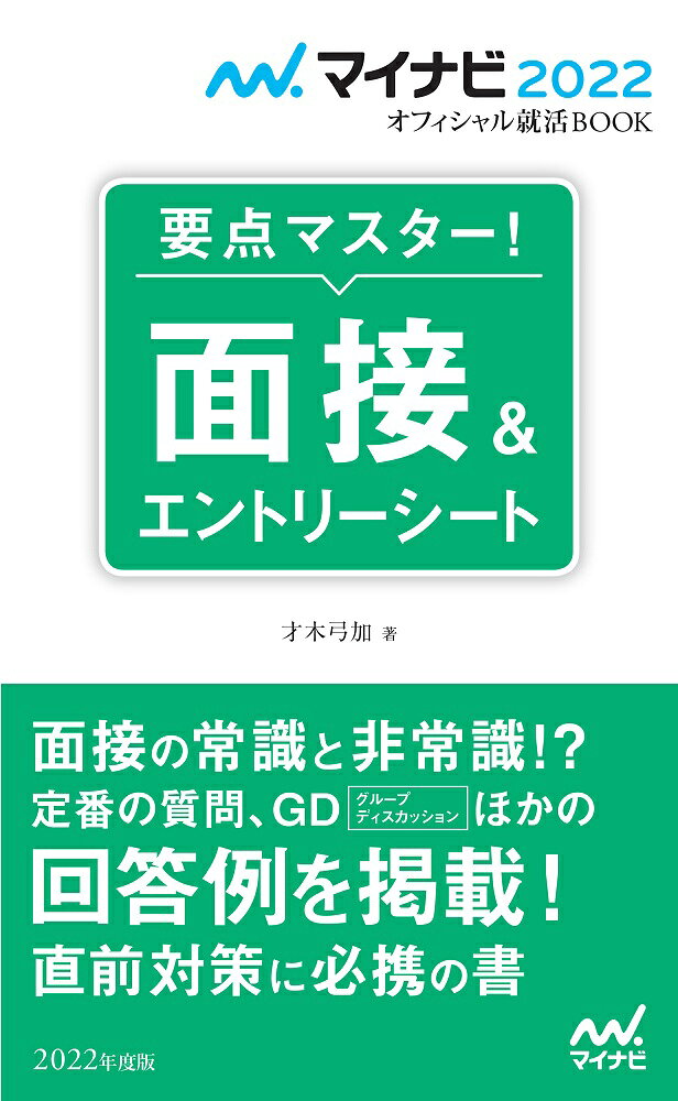 マイナビ2022　オフィシャル就活BOOK　要点マスター！　面接＆エントリーシート