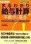 まるわかり給与計算の手続きと基本（平成31年度版）