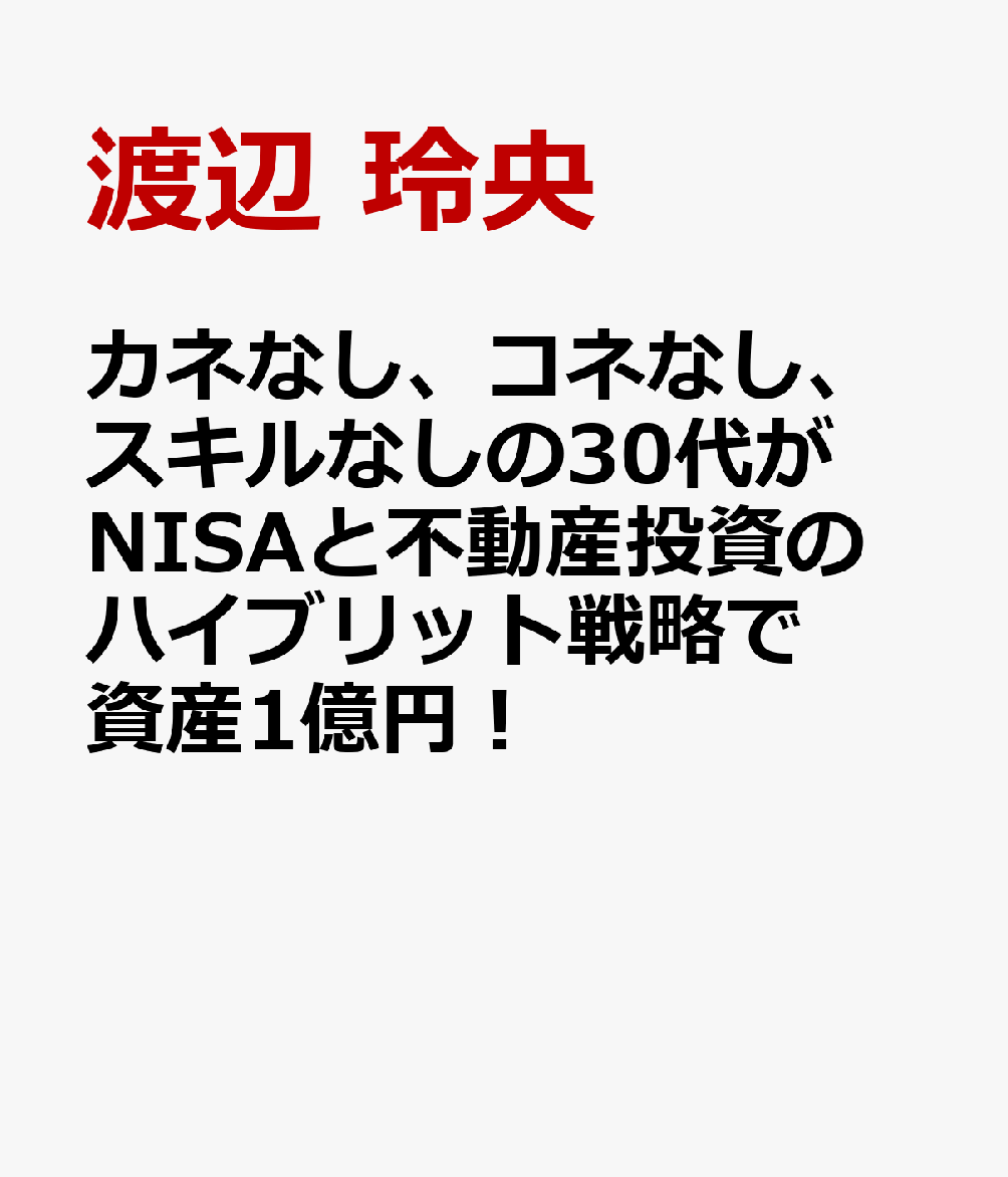 カネなし、コネなし、スキルなしの30代がNISAと不動産投資のハイブリット戦略で資産1億円！