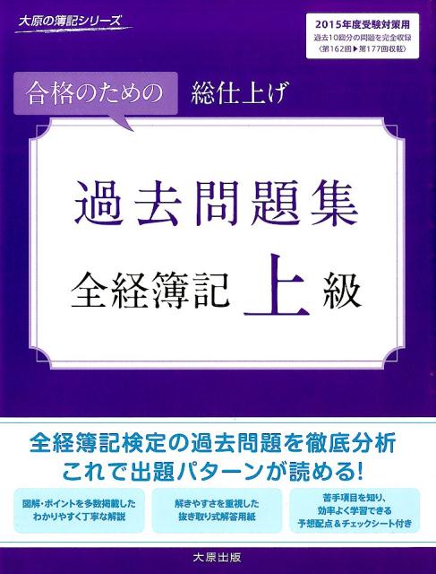 図解・ポイントを多数掲載したわかりやすく丁寧な解説。解きやすさを重視した抜き取り式解答用紙。苦手項目を知り、効率よく学習できる予想配点＆チェックシート付き。