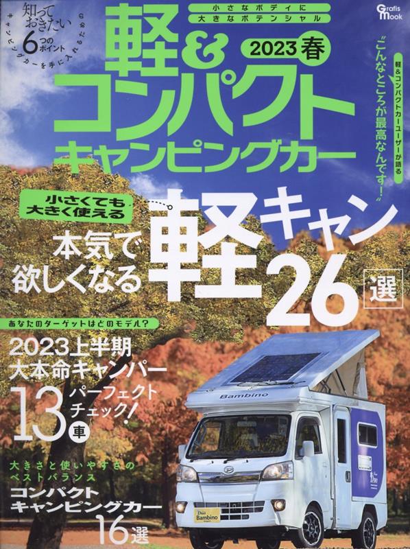 軽＆コンパクトキャンピングカー（2023　春） 本気で欲しくなる軽キャン26選 （Grafis　mook）