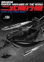 二式飛行艇（世界の傑作機No.184）
