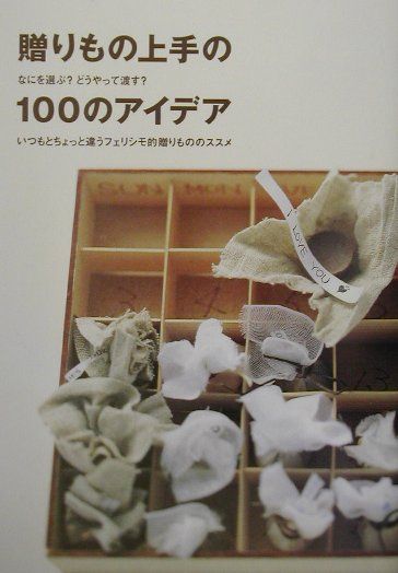 贈りもの上手の100のアイデア
