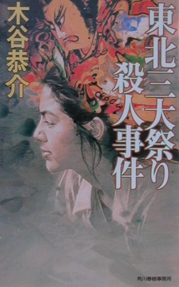 東北三大祭り殺人事件