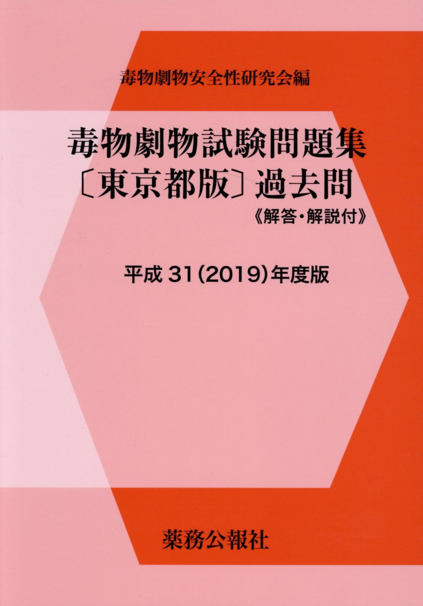 毒物劇物試験問題集〈東京都版〉過去問（平成31年度版）