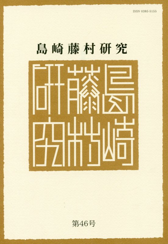 島崎藤村研究（第46号）